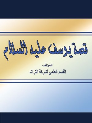 cover image of قصة يوسف عليه الصلاة والسلام